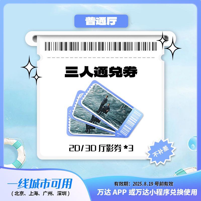 万达一线2/3D三人通兑电影券