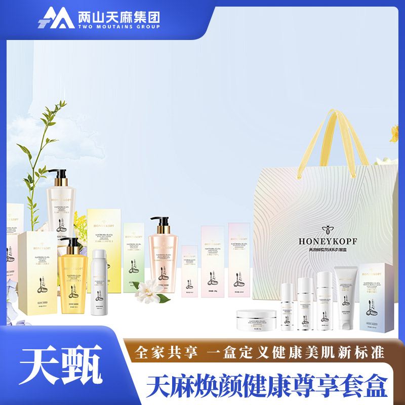 天麻焕颜经典奢护礼盒粉丝福利不容错过