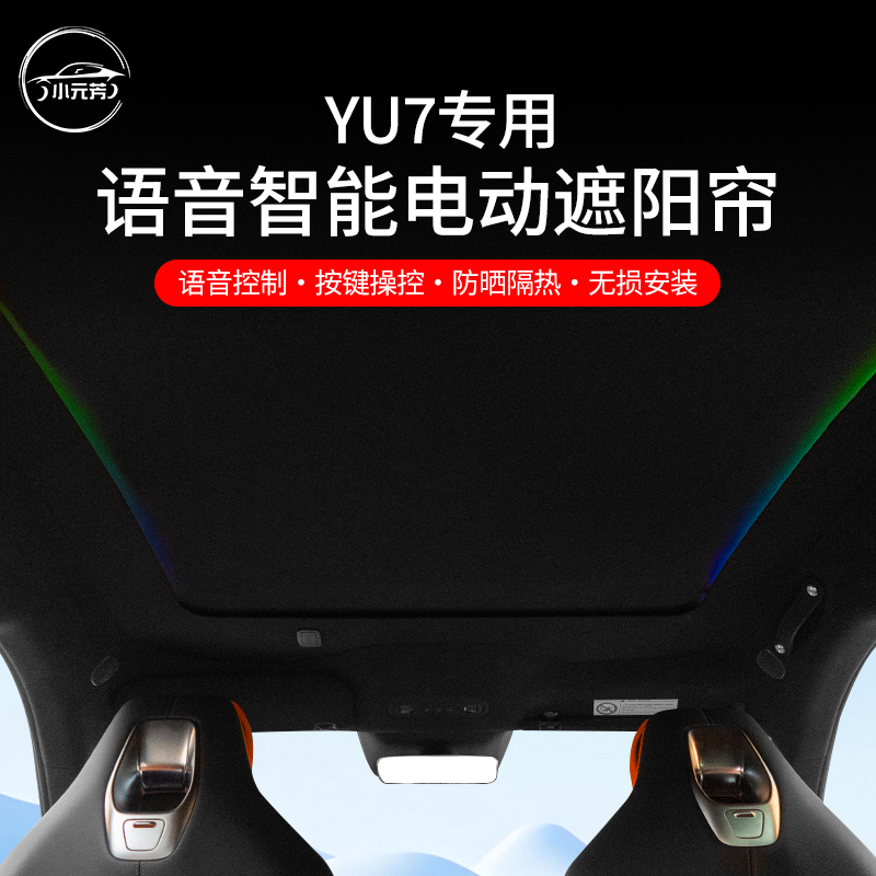 适用于小米YU7电动遮阳帘智能语音声控按键天窗天幕车顶防晒隔热