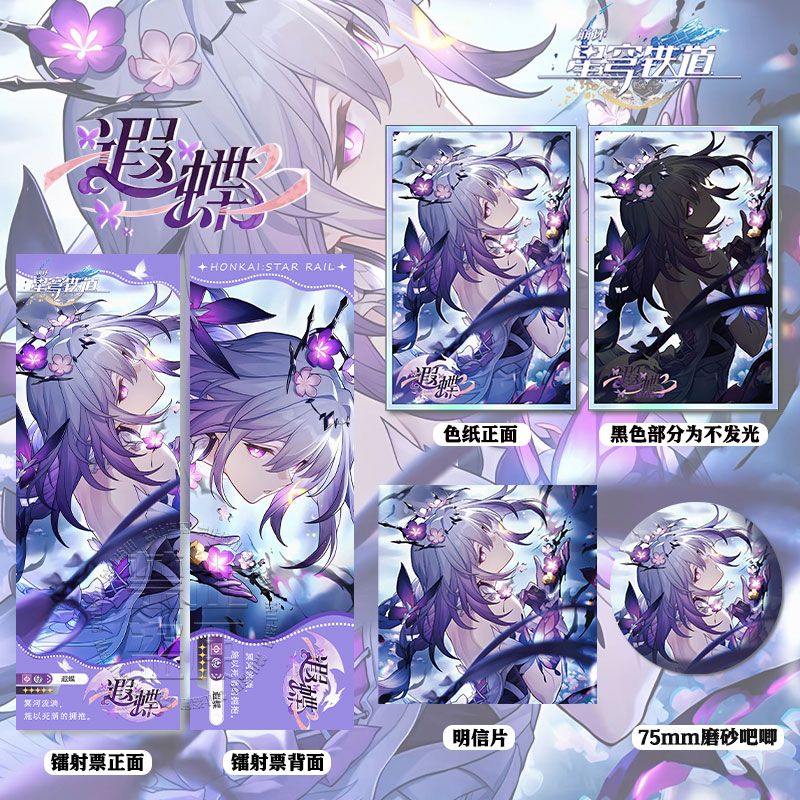 崩坏星穹铁道遐蝶周边亚克力双闪色纸双闪吧唧镭射票明信片相册