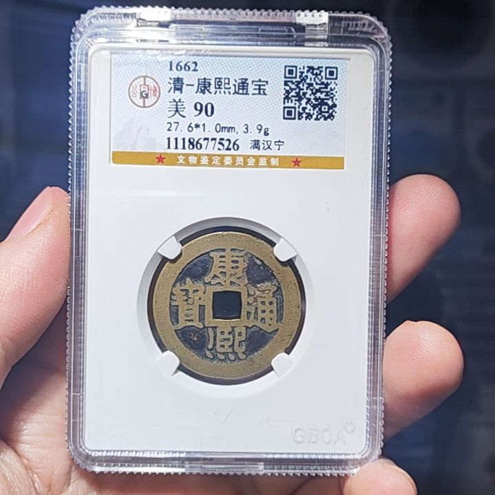 金属RW金属币一枚康熙背字九十7526