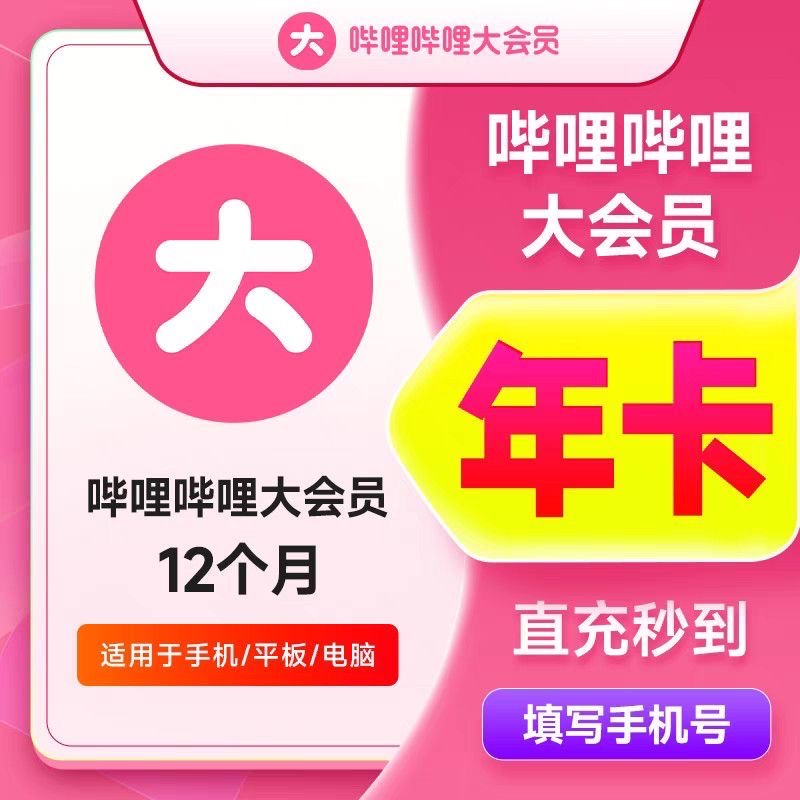 【直充秒到】哔哩哔哩vip大会员年卡bilibili 12个月1年哔哩哔哩B站