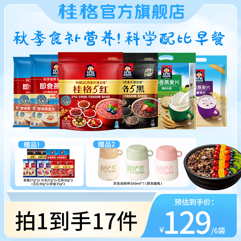 【桂格】五养系列5黑5红醇香混合即食燕麦片膳食纤维全家福