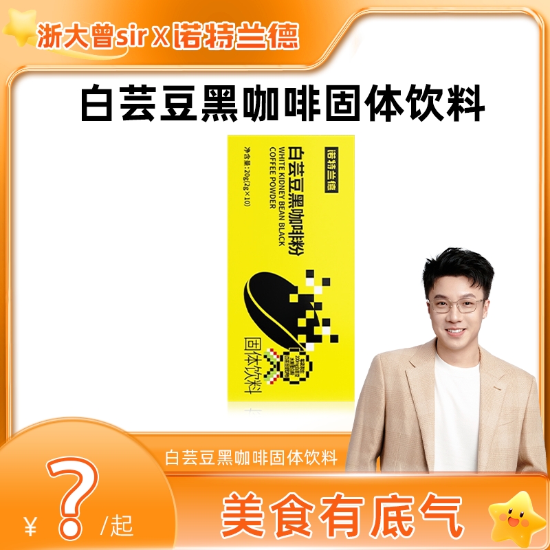 【浙大福利】诺特兰德白芸豆黑咖啡粉运动成人营养冲剂 10袋/盒