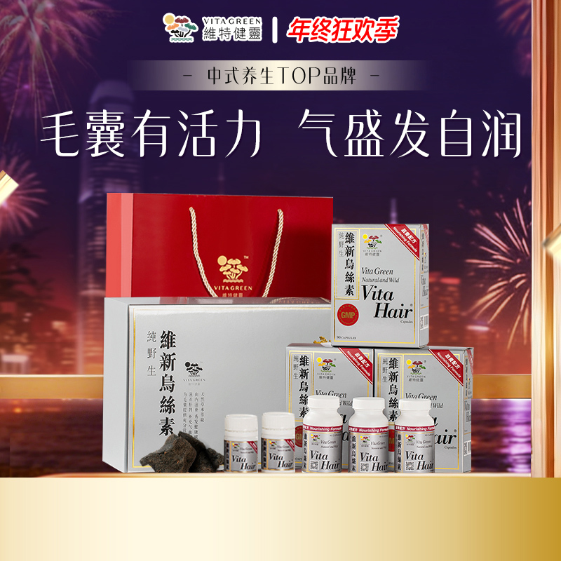 【年终狂欢季】Vita Green/维特健灵 维新乌丝素90粒*3礼盒装自播间