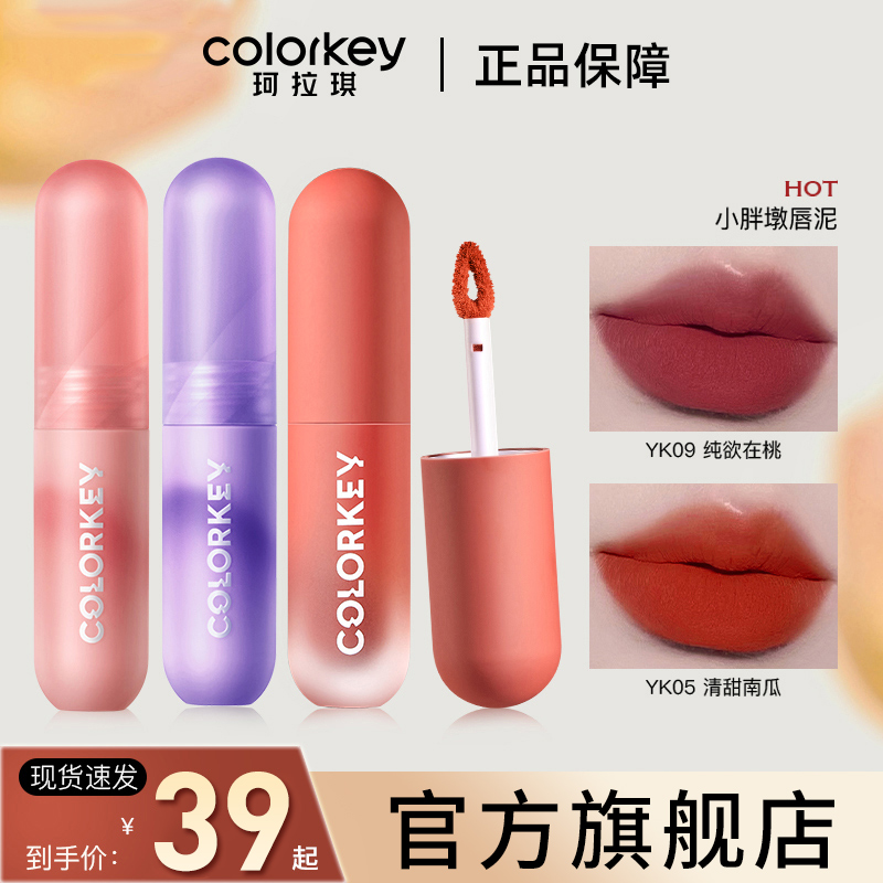 【显白遮唇纹】珂拉琪colorkey唇泥哑光雾面口红唇釉女素颜学生推荐