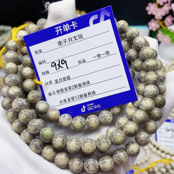 星月菩提手串P****x星月菩提9-9