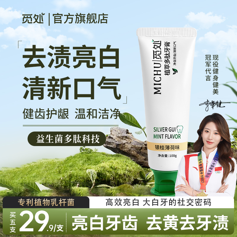 觅处植萃多肽牙膏去黄去牙渍清新口气温和护龈亮白牙齿官方正品