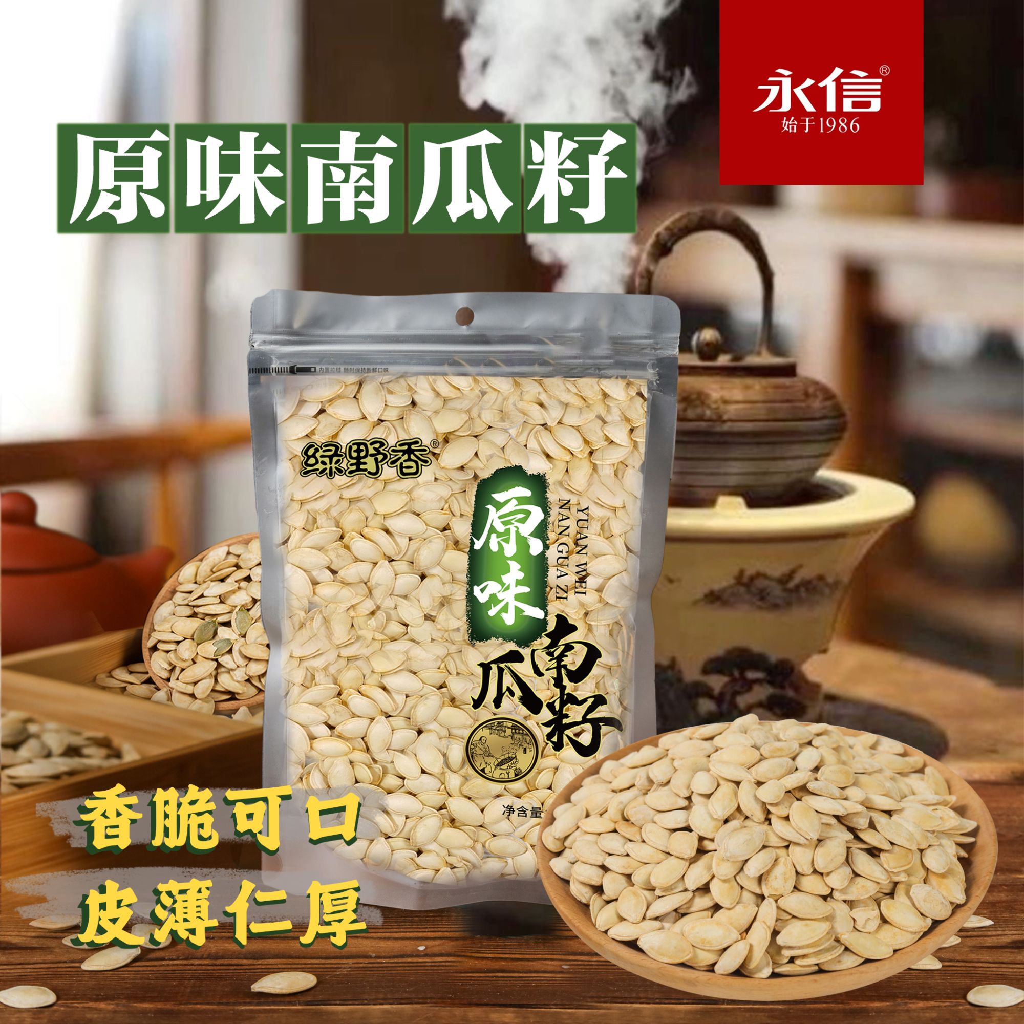 永信原味南瓜籽168g*3袋坚果炒货零食新货南瓜子即食