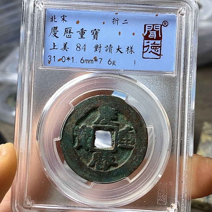 铜闻博文化庆历重宝