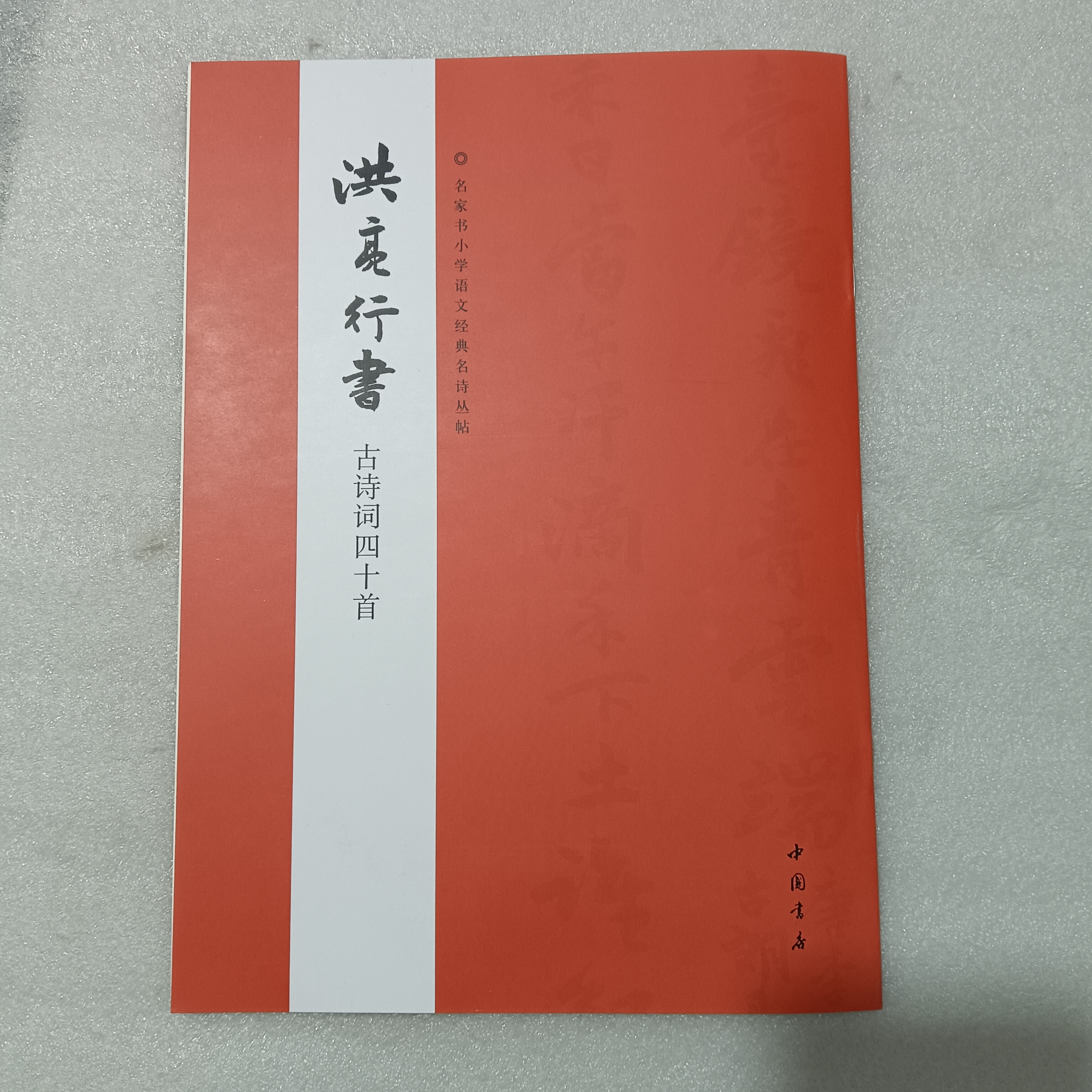 洪亮行书古诗词四十首 中国书店