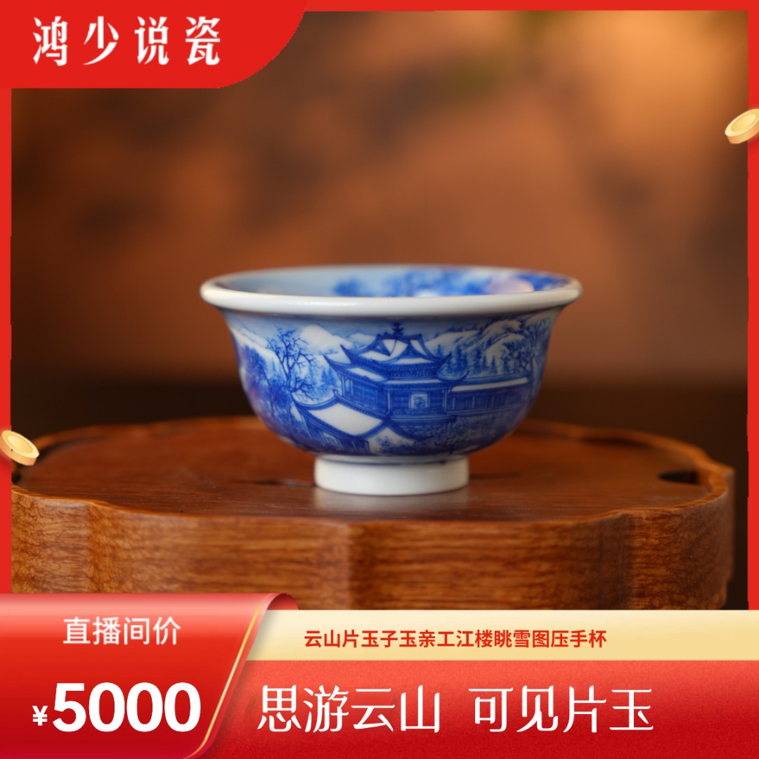 云山片玉子玉亲工高档江楼眺雪图压手杯