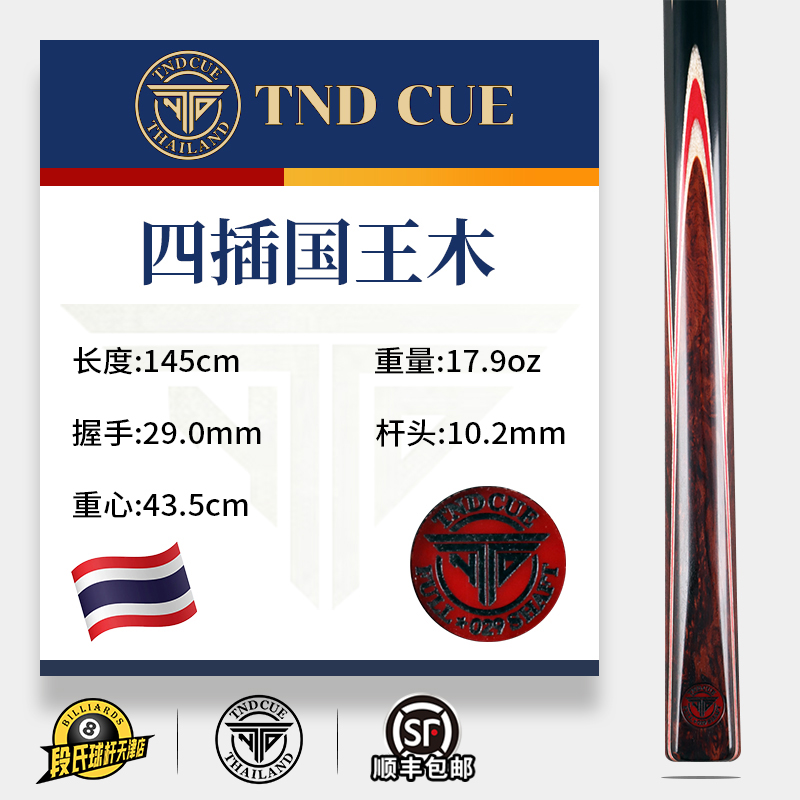 泰国TND台球杆FULL SHAFT限量编号029四插国王木中式黑八斯诺克