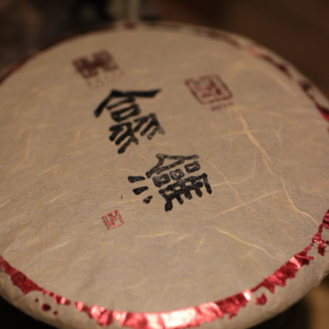 普洱茶【翕瀹】2017年易武熟茶 手工饼茶 400克