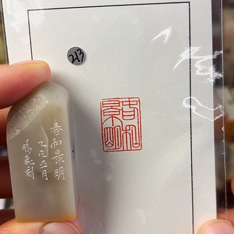 印石青田石微丝篆刻