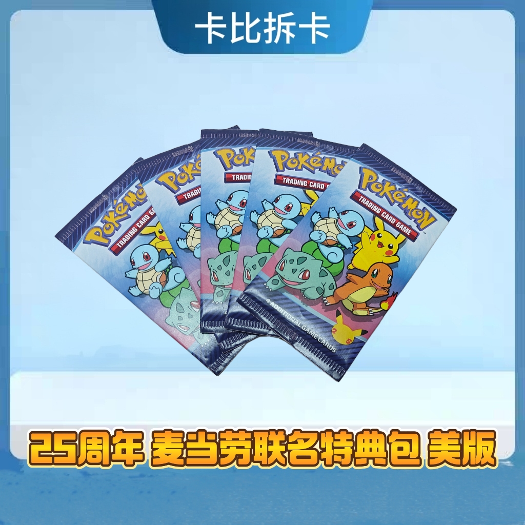 宝可梦 25周年麦当劳特典包 