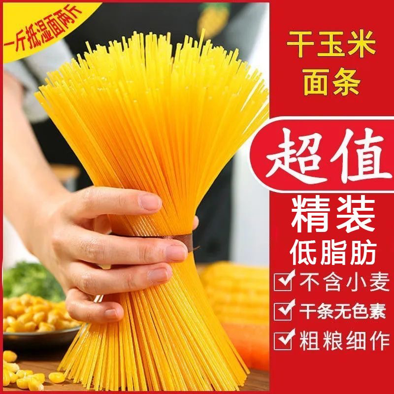 干玉米面条 2斤 4斤包邮