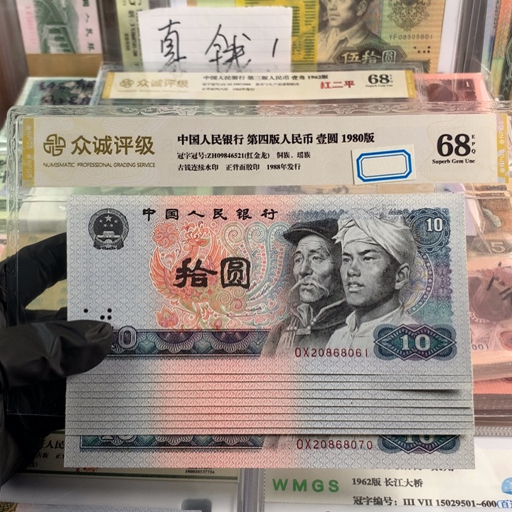 1980年10元标十，带朦胧号，20868061-70