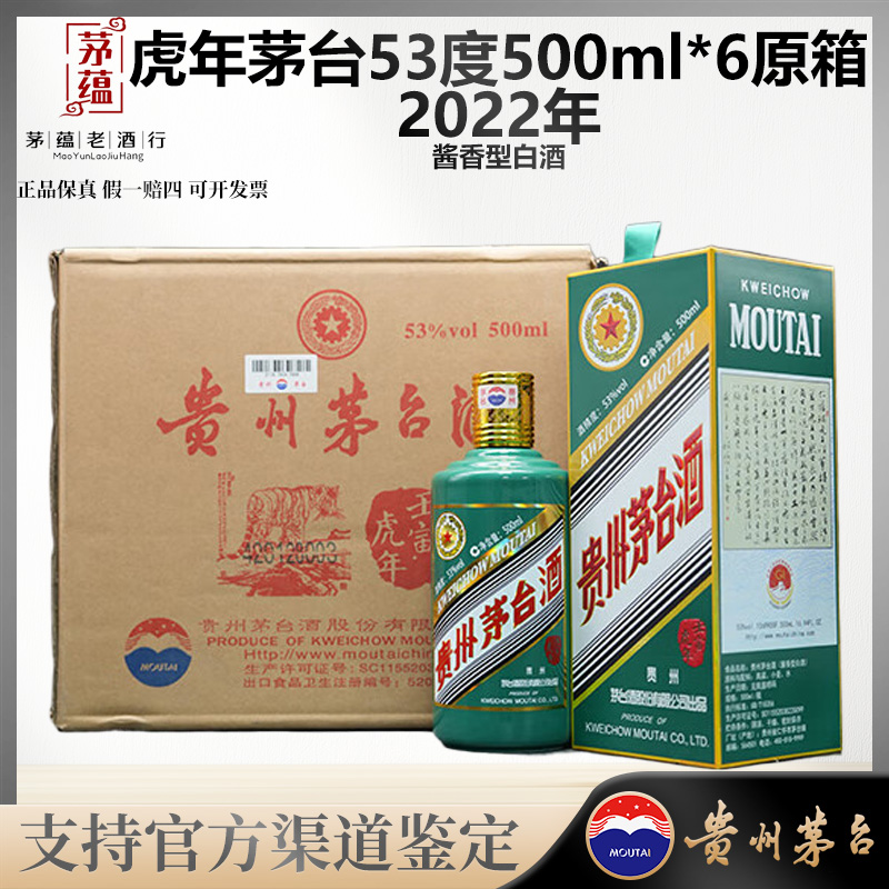 【陈年老酒店】虎年生肖茅台酱香型白酒53度500ml原箱