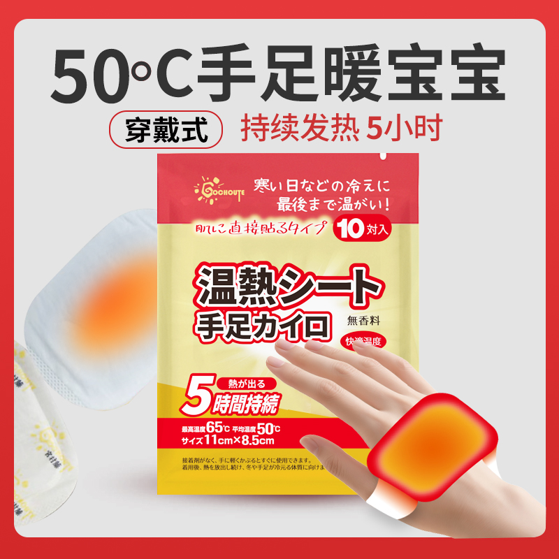  宫村藤穿戴式自发热暖手足贴10双/袋