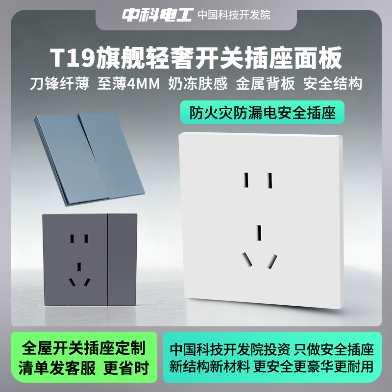 中科电工T19旗舰开关插座面板家用轻奢刀锋纤薄奶冻肤感安全插座