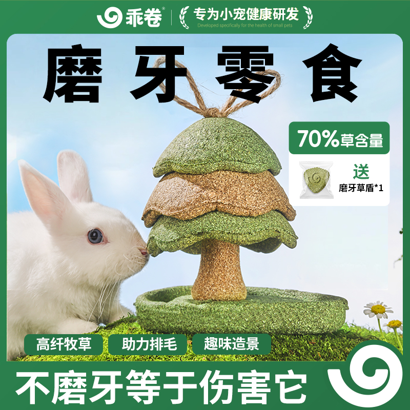 乖卷兔子磨牙棒零食磨牙小树蘑菇造景百搭玩具仓鼠龙猫豚鼠健康