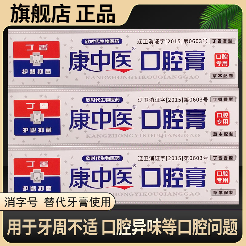 康中医口腔膏家庭装可替代牙膏健康牙周牙齿清洁丁硼健齿清新口气