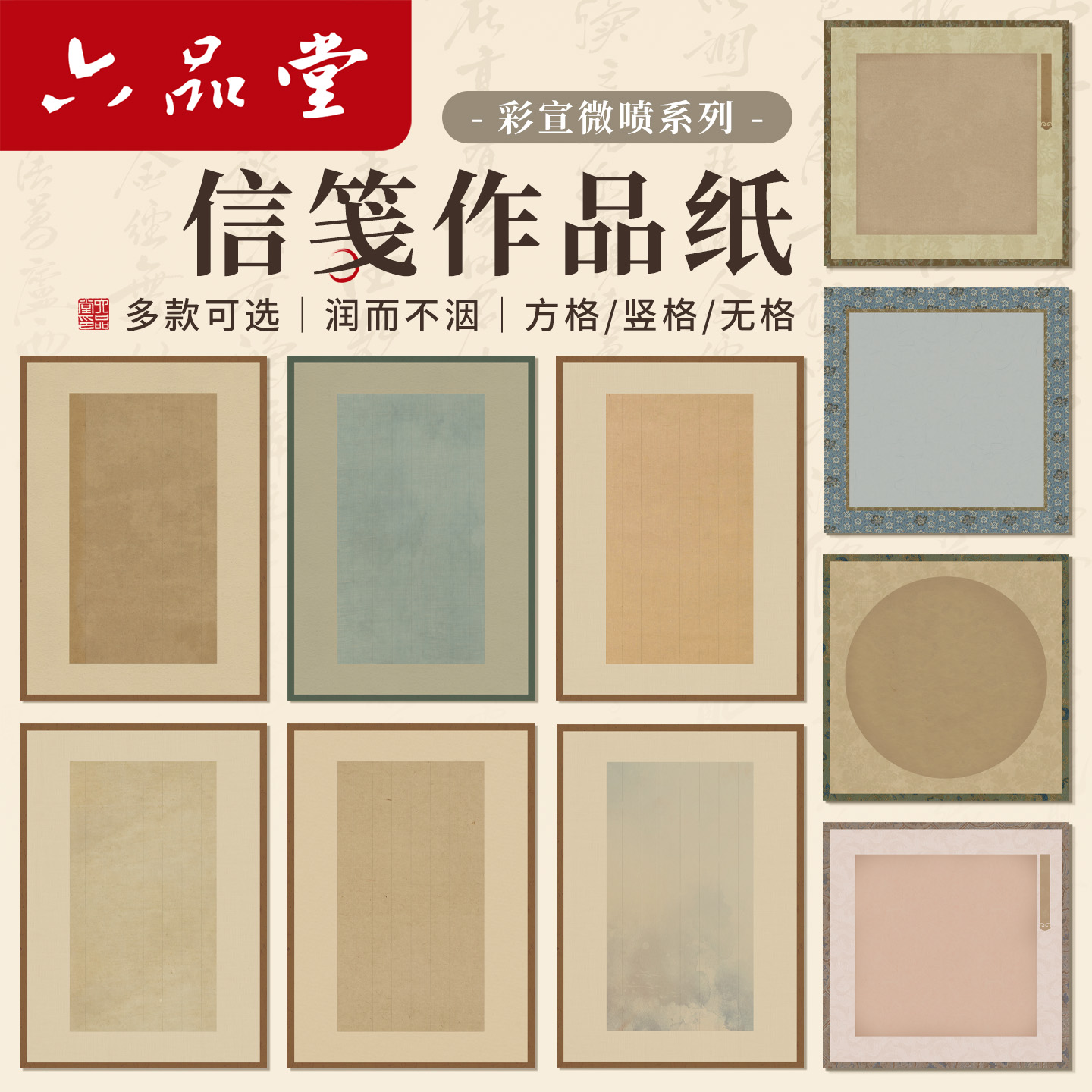 六品堂微喷信笺作品纸宣纸书法专用作品纸毛笔字信笺纸半生熟小楷