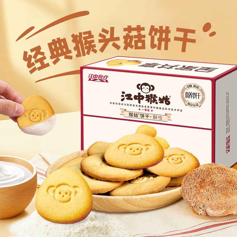 【江中猴姑】養|胃正宗猴头菇饼干高钙奶香酥性30包0蔗糖酥性小饼干