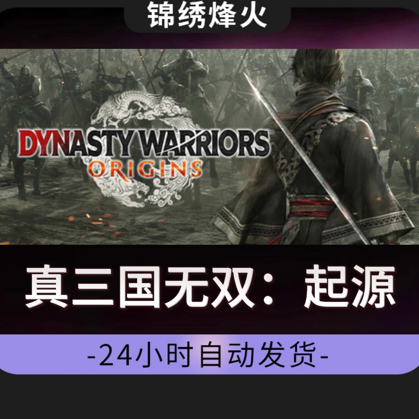 真三国无双：起源全DLC入库永久可玩真三国无双起源
