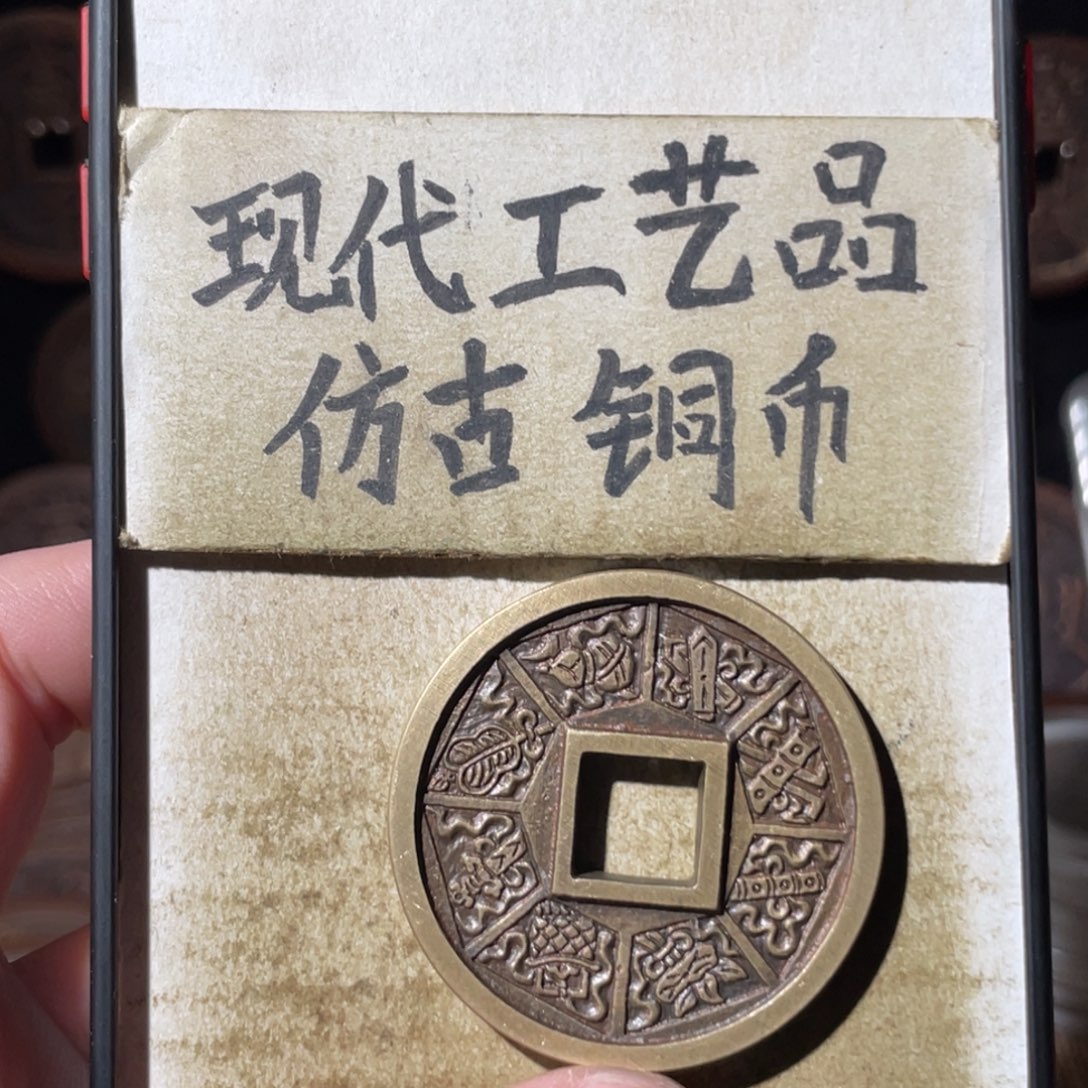 现代工艺品 仿古 铜币
