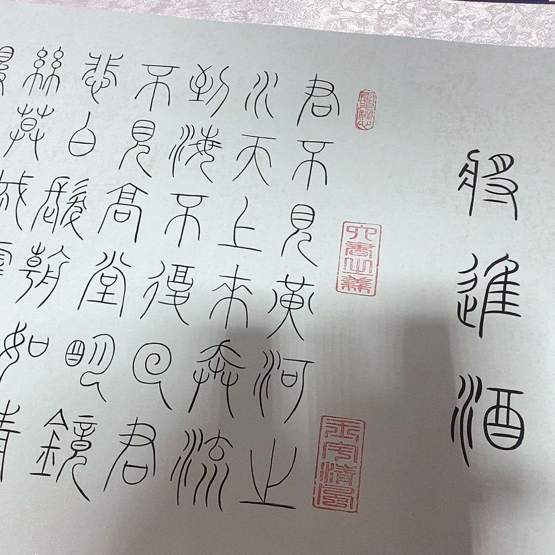 书法将进酒张老师篆书138