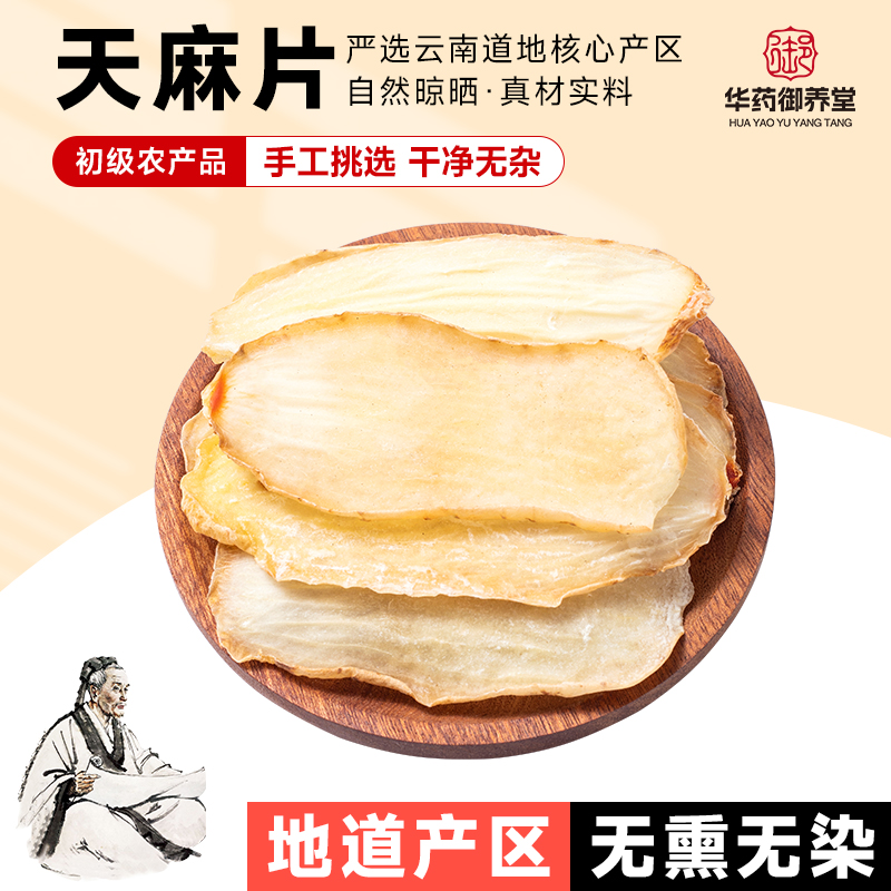 【精选天麻片】天麻片云南邵通正片鲜切天麻片干货养生滋补煲汤