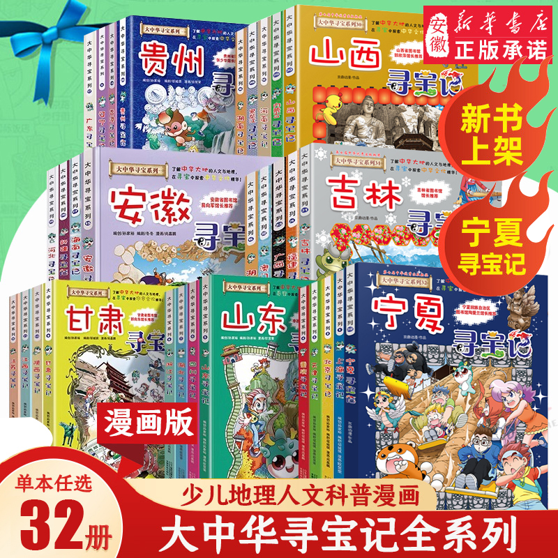 【新华书店】大中华寻宝记全套书32册正版宁夏寻宝记吉林山西北京