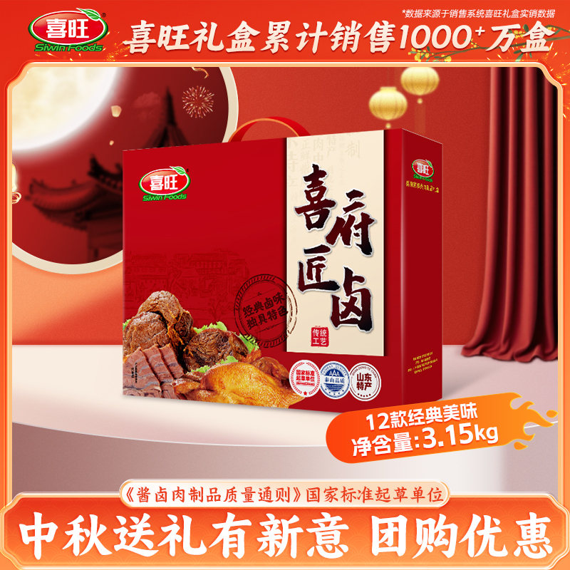 喜旺喜府匠卤3.15kg肉食礼盒中秋礼盒企业团购山东特产送长辈