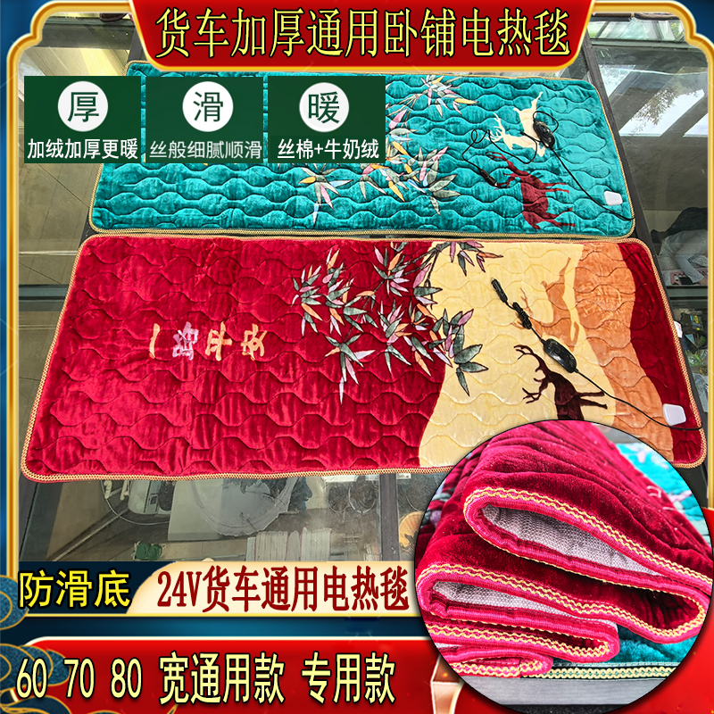 货车载电热毯车用24V卧铺垫电褥子解放德天龙欧曼汕德卡豪沃通用