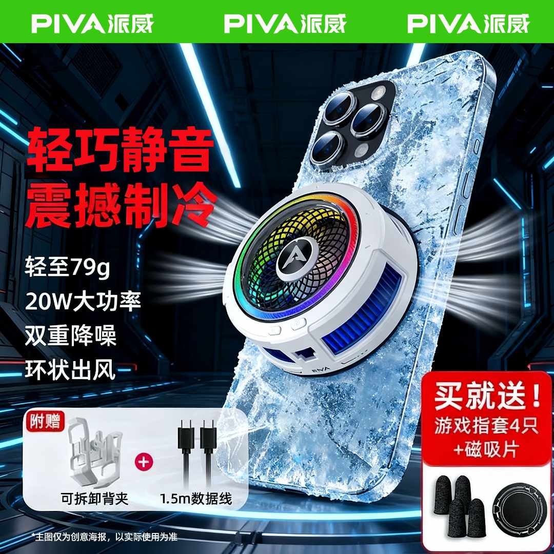 PIVA派威B2手机散热器磁吸背夹式半导体制冷降温神器适用苹果黑鲨