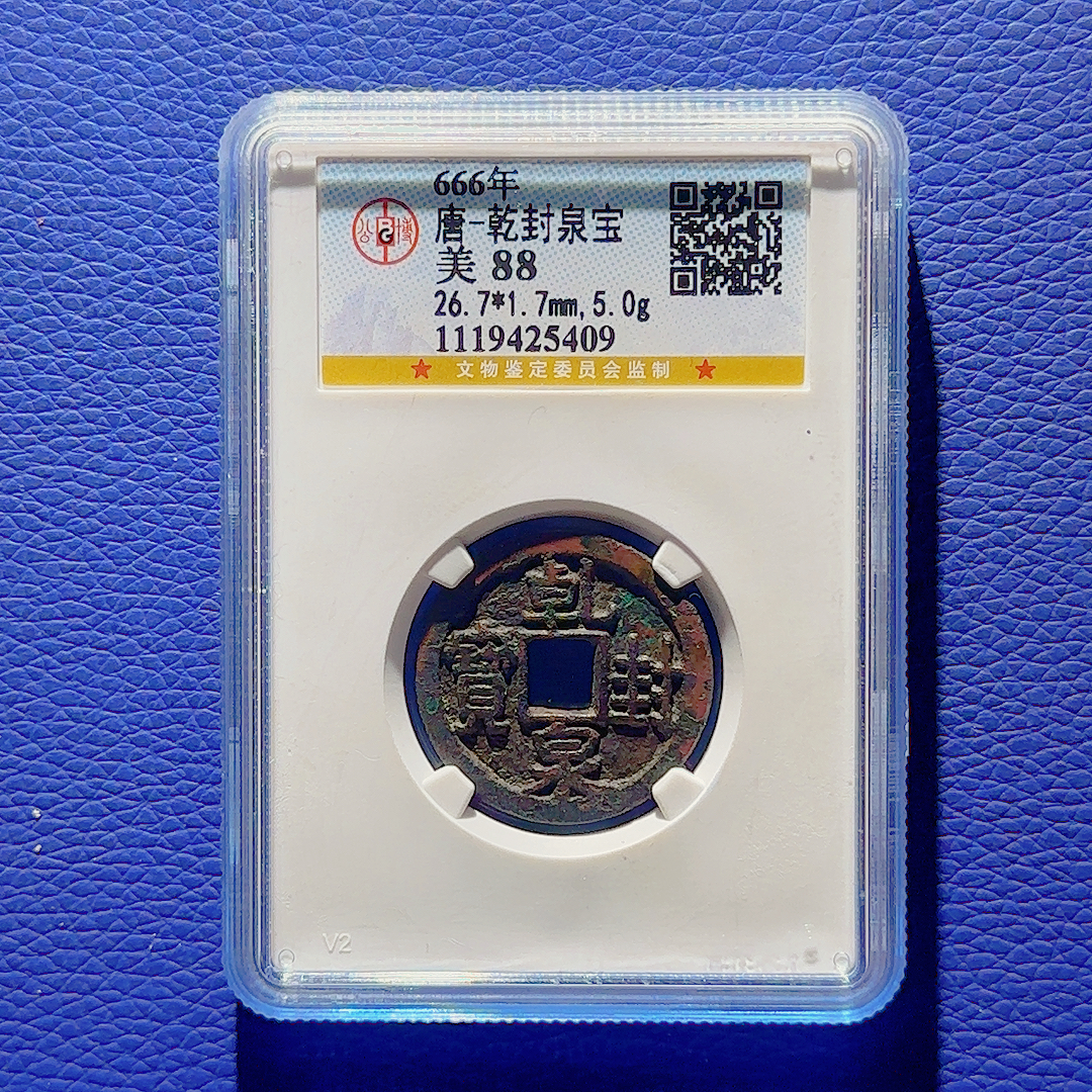 U13 唐代 乾封泉宝 公博评级88分 1119425409