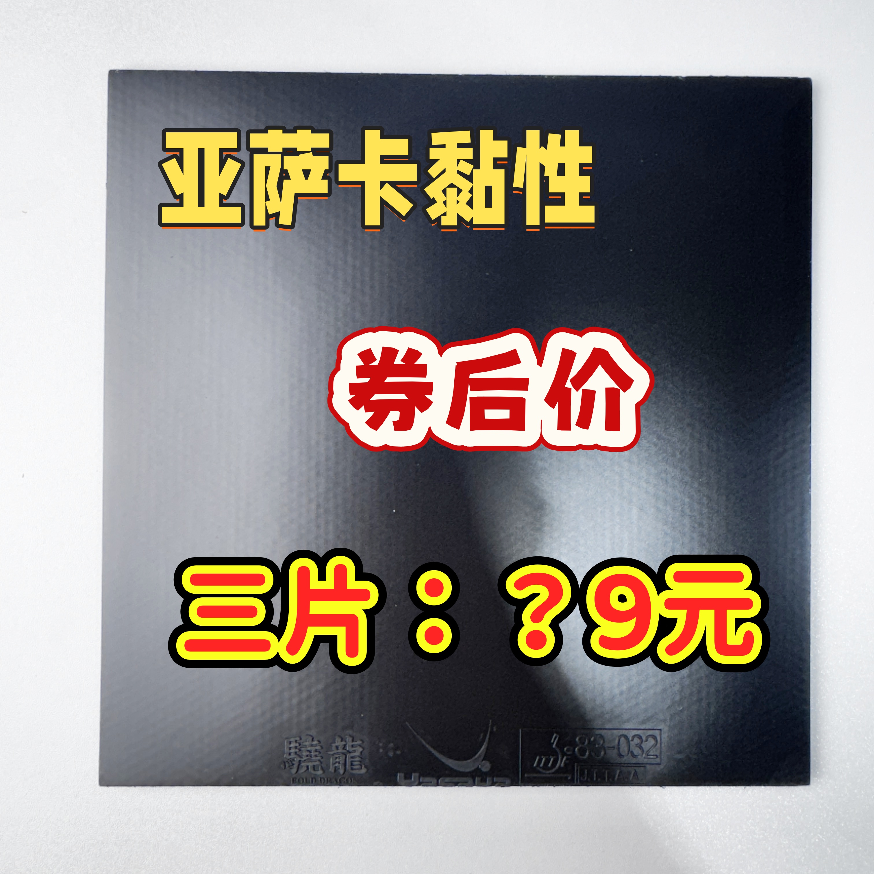 [明显瑕疵卖相不好不影响使用]亚萨卡黏性套胶有瑕疵无外包装