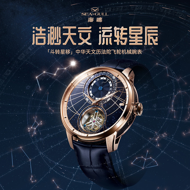 【表厂直发】SEA GULL海鸥表斗转星移天文历法陀飞轮机械表8843G