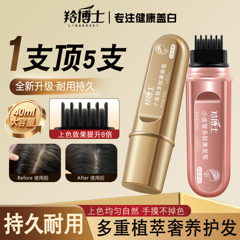 羚博士一次性小金管多肽美发笔一梳上色神器