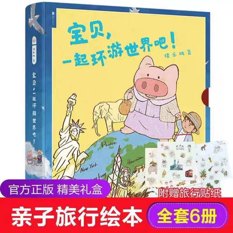 宝贝一起环游世界亲子旅行绘本适合共读