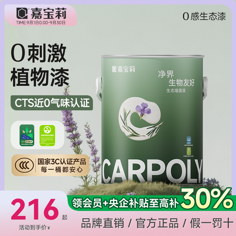 嘉宝莉小羊皮乳胶漆净界A+生物友好多效合一优等品植萃抗甲醛抗菌