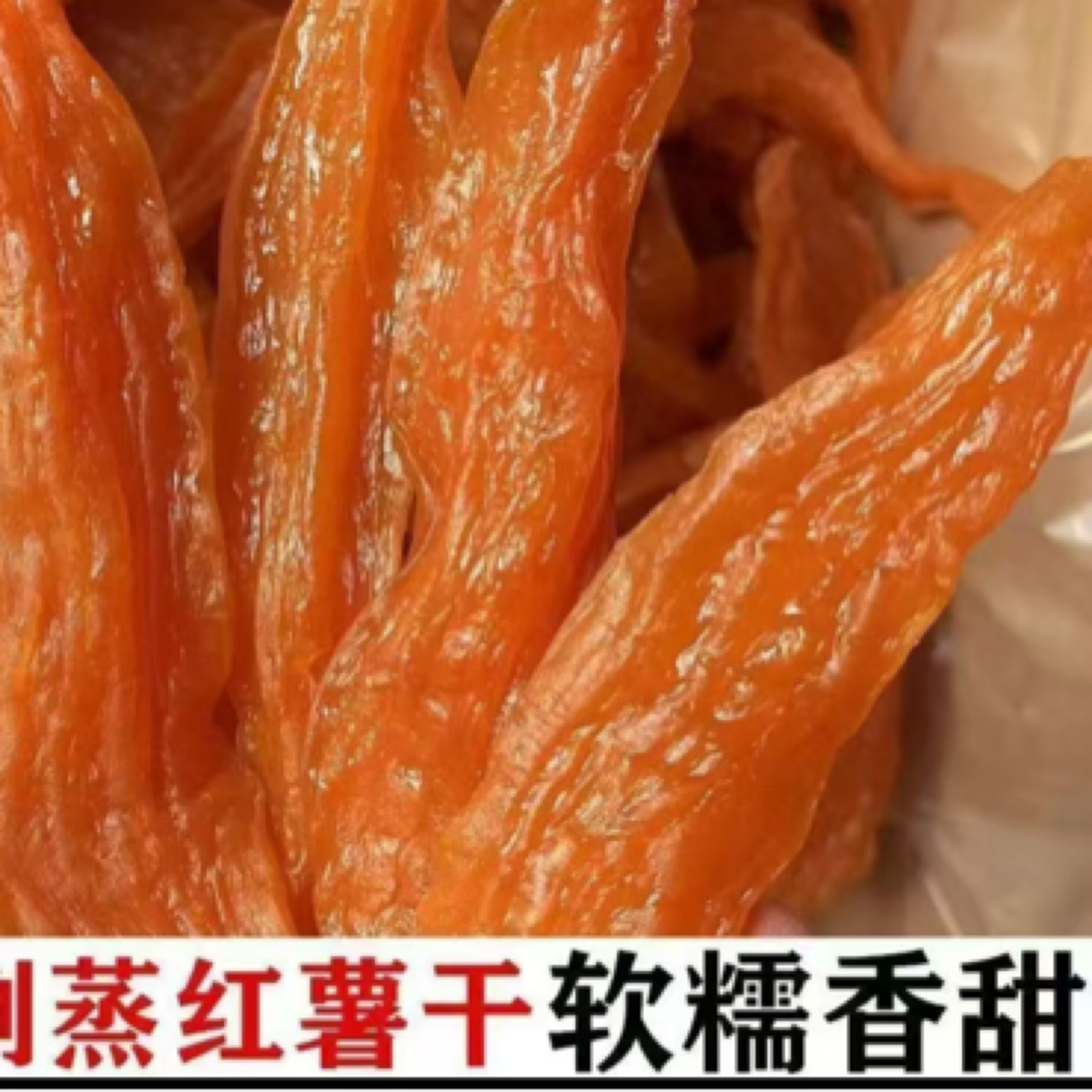 【净重500g】倒蒸红薯干番薯干小香薯饱腹代餐三蒸软糯配料干净
