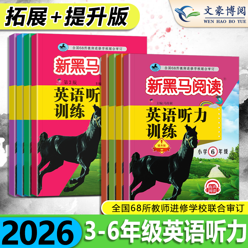 2026新黑马阅读英语听力训练三四五六年级英语拓展提升有声阅读书
