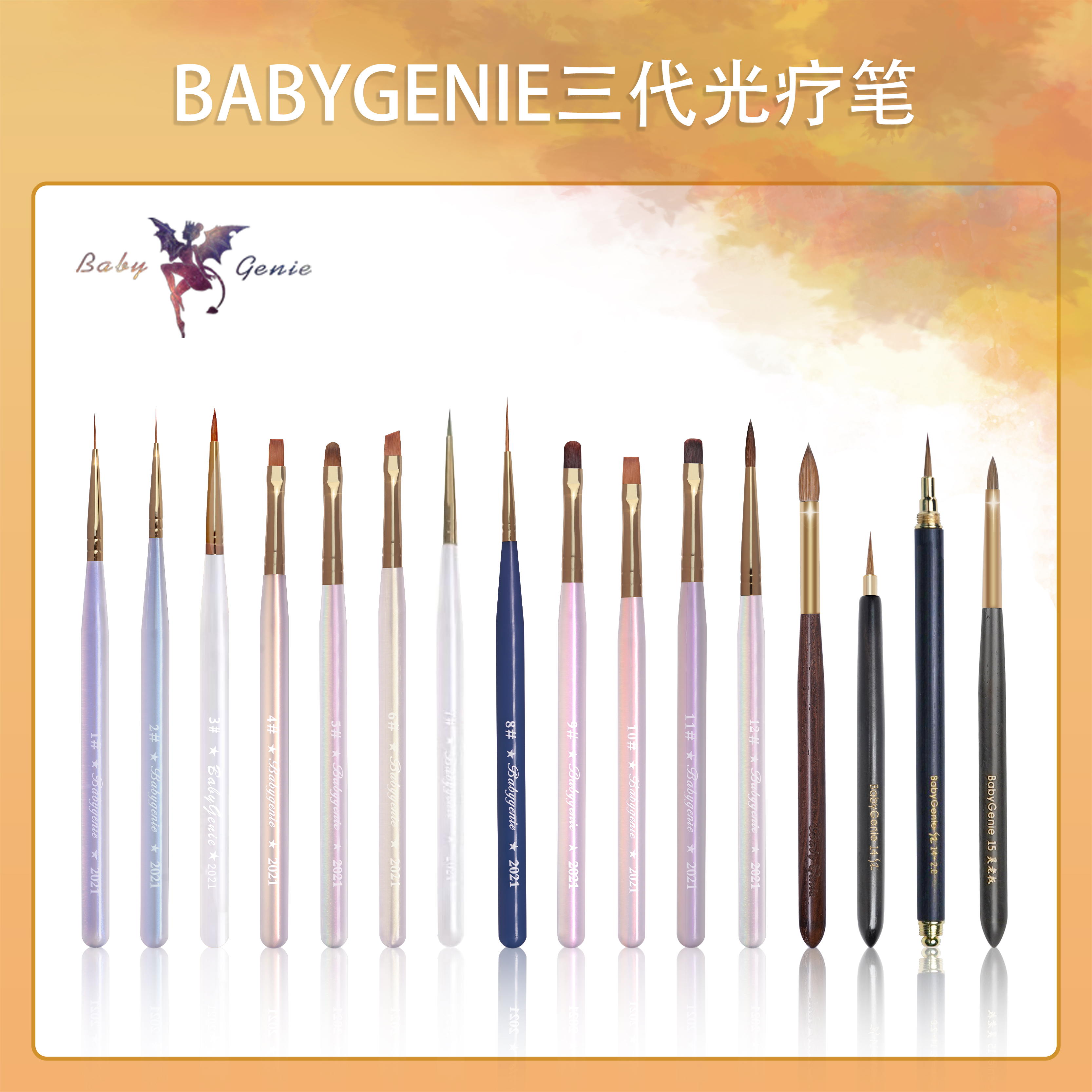 BabyGenie美甲三代光疗笔系列