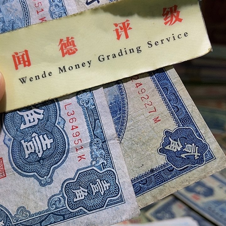 退市老纸币品相如图看好再买