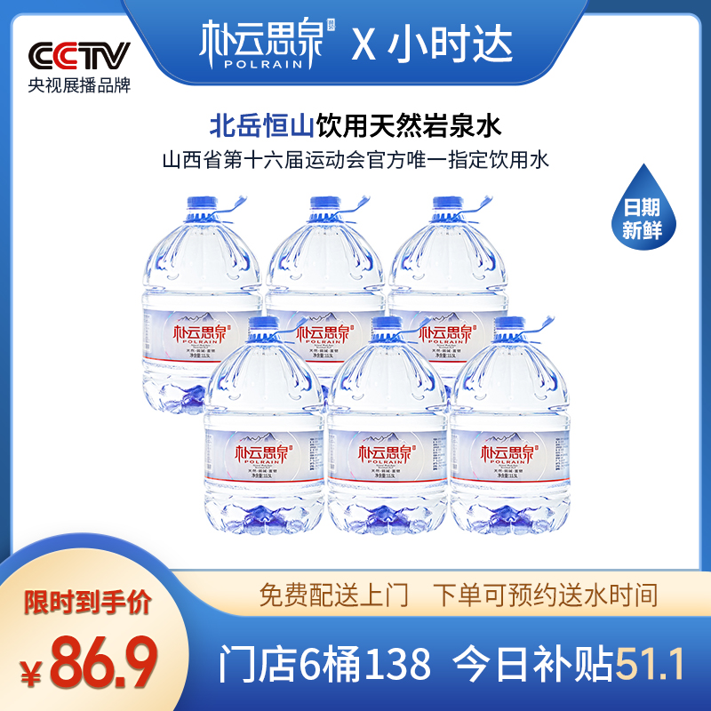 【免费送到家】朴云思泉-11.5升*6桶-源自北岳恒山核心泉眼【一次性桶-无押金-不回收】【好东西】