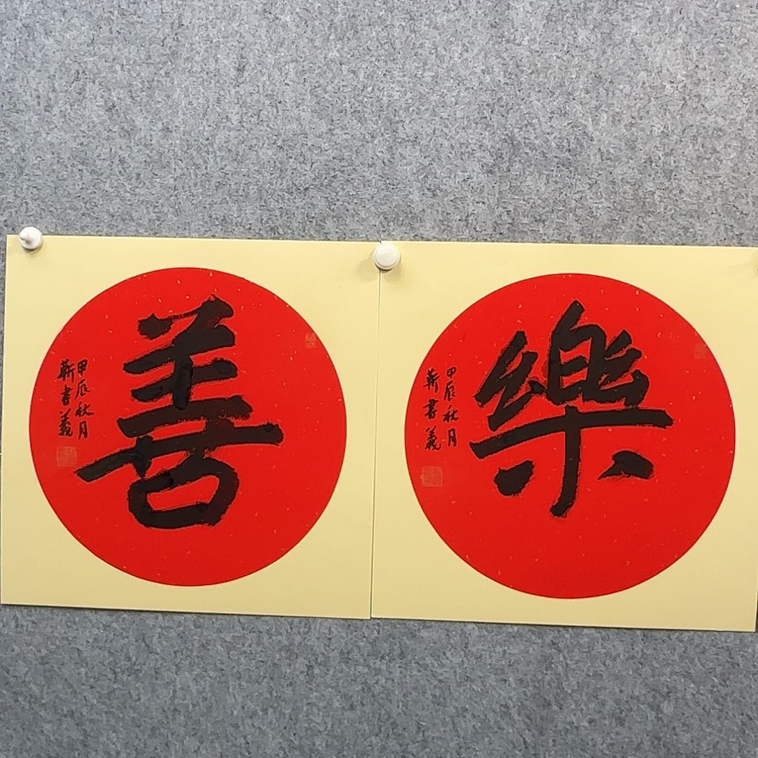 书法书法书法篆刻