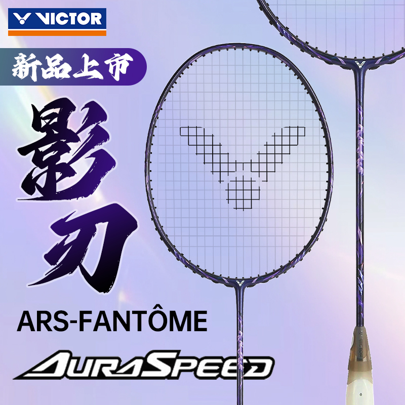 VICTOR/威克多胜利威克多羽毛球拍神速影刃专业拍ARS-FANTOME
